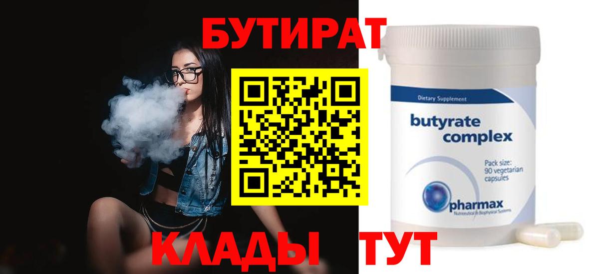 Кимовск  БУТИРАТ BDO 33%  Бутират  Вход с VPN 